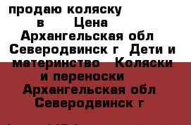 продаю коляску Tutis Zippy 3 в 1  › Цена ­ 14 000 - Архангельская обл., Северодвинск г. Дети и материнство » Коляски и переноски   . Архангельская обл.,Северодвинск г.